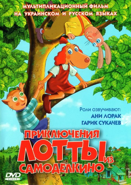 Обложка (Постер) Приключения Лотты из Самоделкино / Leiutajateküla Lotte (2006) HDRip Обложка (Постер) Приключения Лотты из Самоделкино / Leiutajateküla Lotte (2006) HDRip