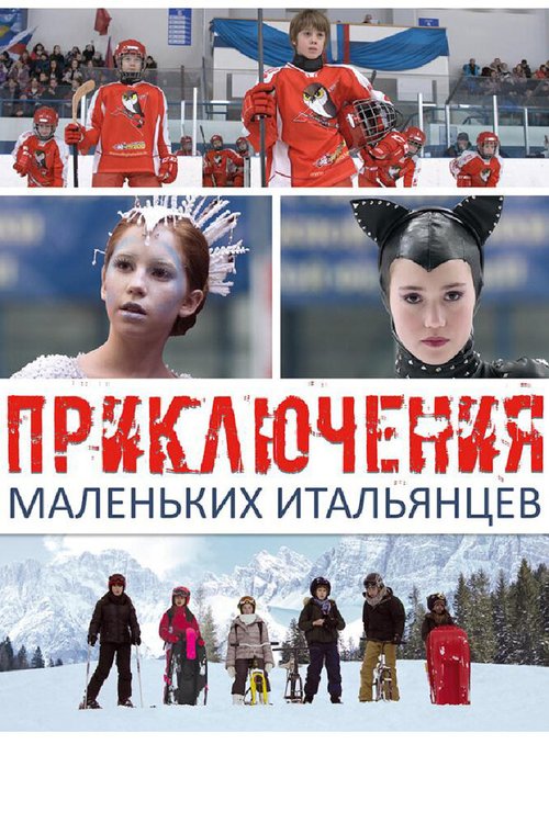Обложка (Постер) Приключения маленьких итальянцев (2014) HDRip Обложка (Постер) Приключения маленьких итальянцев (2014) HDRip