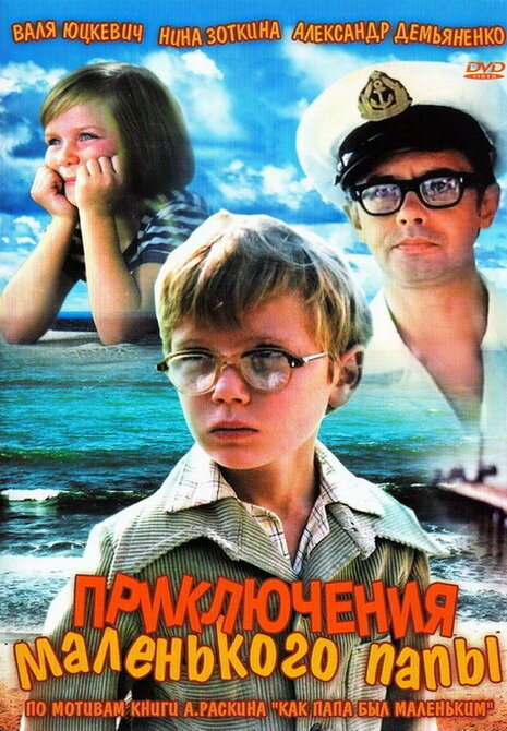 Обложка (Постер) Приключения маленького папы (1979) SATRip Обложка (Постер) Приключения маленького папы (1979) SATRip