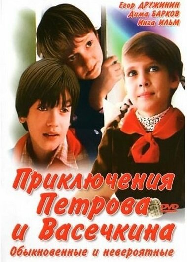 Обложка Приключения Петрова и Васечкина, обыкновенные и невероятные (1984) 