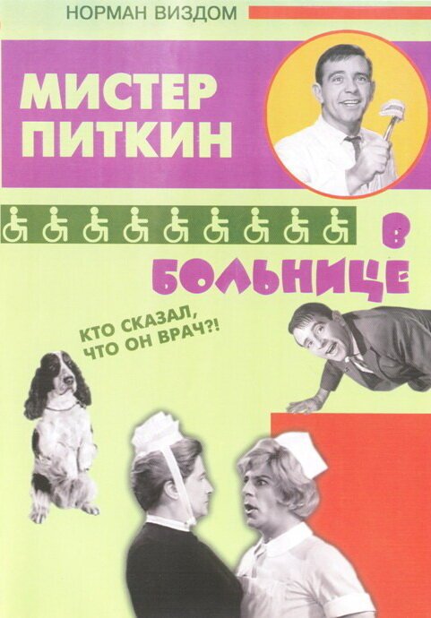 Обложка (Постер) Приключения Питкина в больнице / A Stitch in Time (1963) SATRip