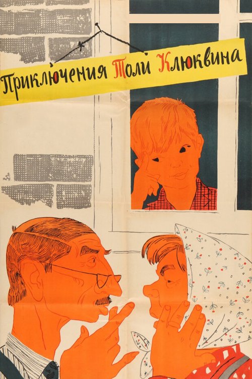 Обложка (Постер) Приключения Толи Клюквина (1964) SATRip Обложка (Постер) Приключения Толи Клюквина (1964) SATRip