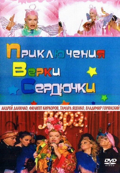 Обложка (Постер) Приключения Верки Сердючки (2006) HDRip Обложка (Постер) Приключения Верки Сердючки (2006) HDRip