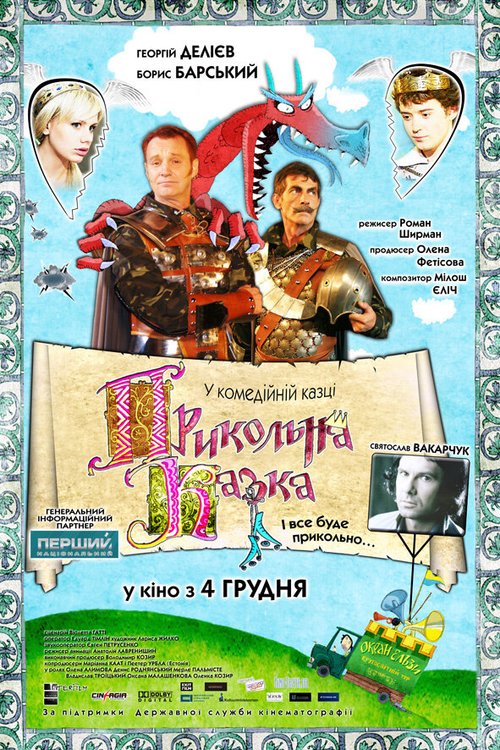 Обложка (Постер) Прикольная сказка (2008) HDRip