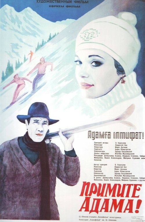 Обложка (Постер) Примите Адама! (1984) SATRip Обложка (Постер) Примите Адама! (1984) SATRip