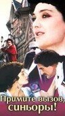 Обложка (Постер) Примите вызов, синьоры! (1982) SATRip Обложка (Постер) Примите вызов, синьоры! (1982) SATRip