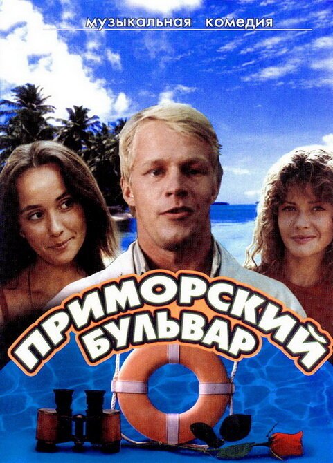 Обложка (Постер) Приморский бульвар (1988) SATRip Обложка (Постер) Приморский бульвар (1988) SATRip