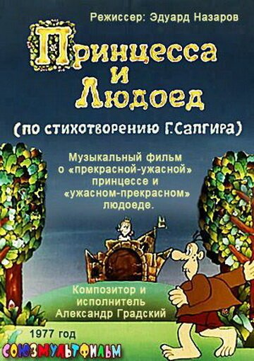Обложка (Постер) Принцесса и Людоед (1977) Обложка (Постер) Принцесса и Людоед (1977)