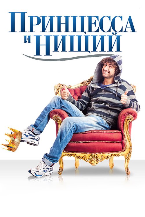 Обложка (Постер) Принцесса и нищий / Il principe abusivo (2013) HDRip Обложка (Постер) Принцесса и нищий / Il principe abusivo (2013) HDRip