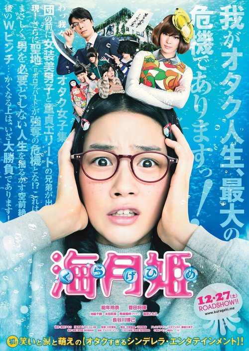 Обложка (Постер) Принцесса-медуза / Kurage hime (2014) HDRip