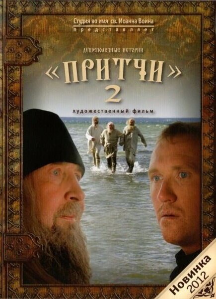 Обложка (Постер) Притчи 2 (2011) HDRip Обложка (Постер) Притчи 2 (2011) HDRip
