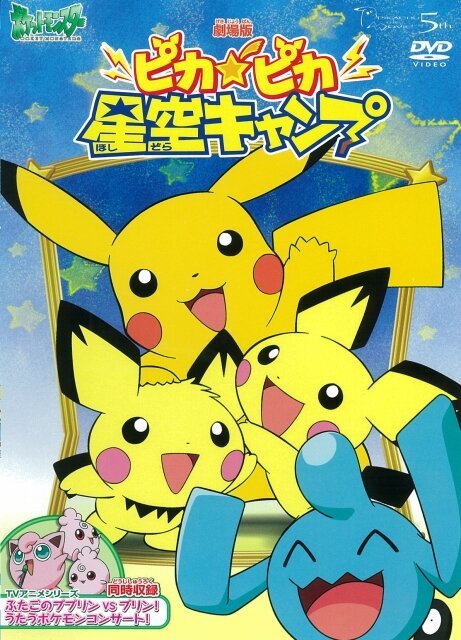 Обложка (Постер) Привал Пикачу / Poketto Monsuta: Pikapika Hoshizora Kyanpu (2002) HDRip Обложка (Постер) Привал Пикачу / Poketto Monsuta: Pikapika Hoshizora Kyanpu (2002) HDRip