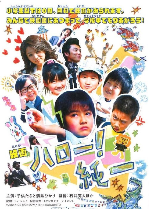Обложка (Постер) Привет, Дзюнъити! / Haro! Junichi (2014) HDRip Обложка (Постер) Привет, Дзюнъити! / Haro! Junichi (2014) HDRip
