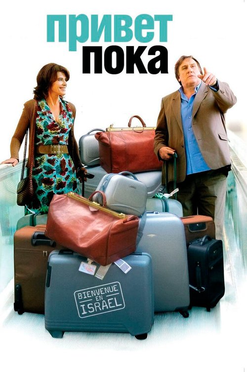 Обложка (Постер) Привет-пока / Hello Goodbye (2008) HDRip Обложка (Постер) Привет-пока / Hello Goodbye (2008) HDRip