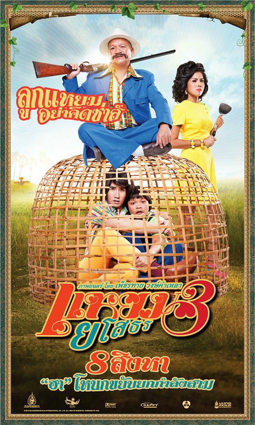 Обложка (Постер) Привет Ясотон 3 / Yam yasothon 3 (2013) 