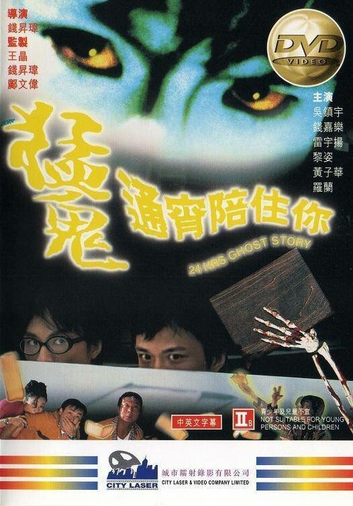 Обложка (Постер) Привидения в круглосуточном магазине / Meng gui tong xiao pei zhu ni (1997) HDRip Обложка (Постер) Привидения в круглосуточном магазине / Meng gui tong xiao pei zhu ni (1997) HDRip
