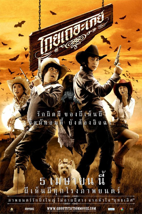 Обложка (Постер) Призрачная станция / Gohy theu gay (2007) Обложка (Постер) Призрачная станция / Gohy theu gay (2007)