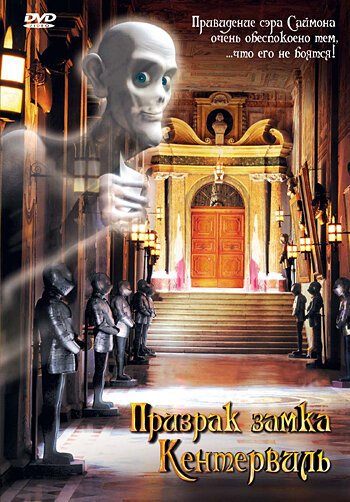 Обложка (Постер) Призрак замка Кентервиль / Das Gespenst von Canterville (2005) HDRip