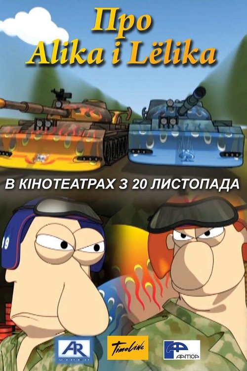 Обложка (Постер) Про Алика и Лёлика (2008) HDRip