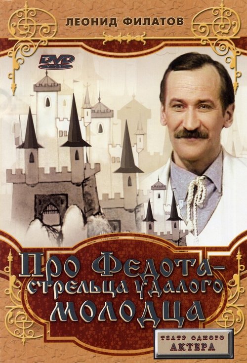 Обложка (Постер) Про Федота-стрельца, удалого молодца (1988) SATRip Обложка (Постер) Про Федота-стрельца, удалого молодца (1988) SATRip