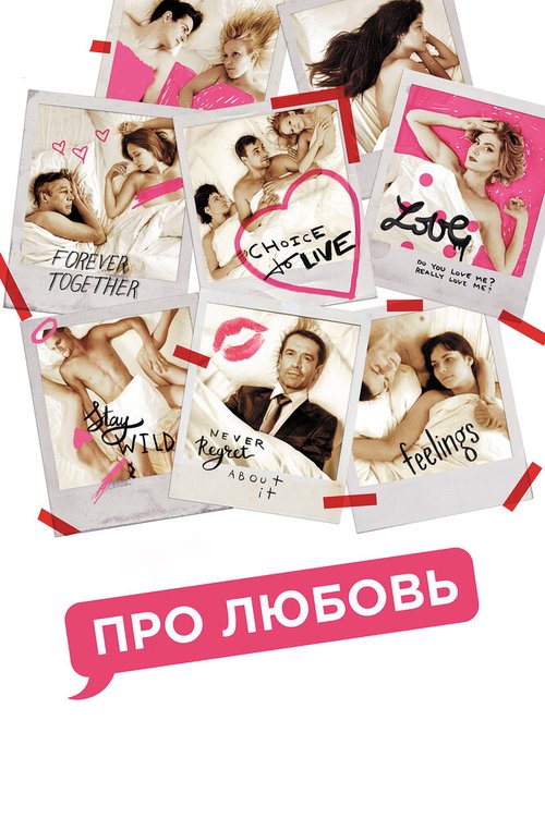 Обложка Про любовь (2015) 