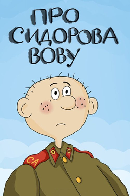 Обложка (Постер) Про Сидорова Вову (1985) 