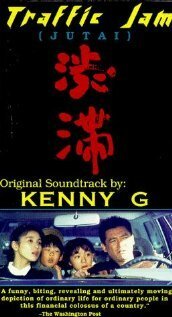 Обложка (Постер) Пробка в Сибуе / Jutai (1991) HDRip