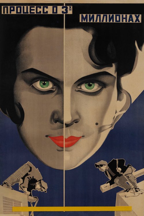Обложка (Постер) Процесс о трех миллионах (1926) SATRip Обложка (Постер) Процесс о трех миллионах (1926) SATRip
