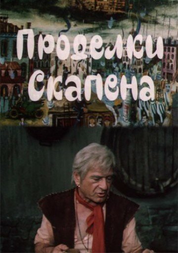 Обложка (Постер) Проделки Скапена (1985) SATRip