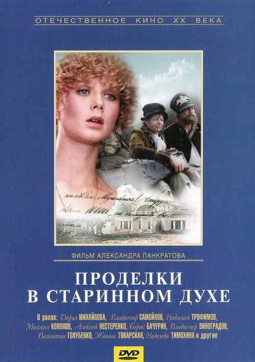 Обложка (Постер) Проделки в старинном духе (1986) SATRip Обложка (Постер) Проделки в старинном духе (1986) SATRip