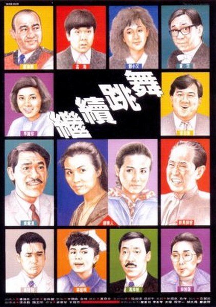 Обложка (Постер) Продолжаем танцевать / Gai juk tiu mo (1988) SATRip