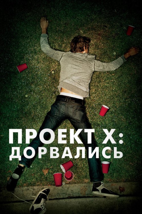 Обложка Проект X: Дорвались / Project X (2012) 