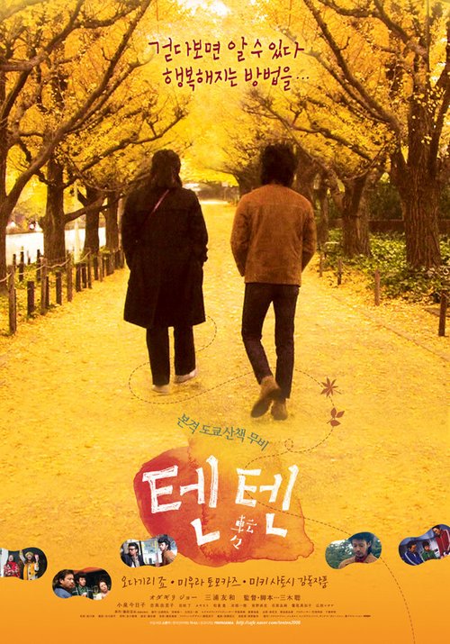 Обложка (Постер) Прогулка по Токио / Tenten (2007) HDRip Обложка (Постер) Прогулка по Токио / Tenten (2007) HDRip