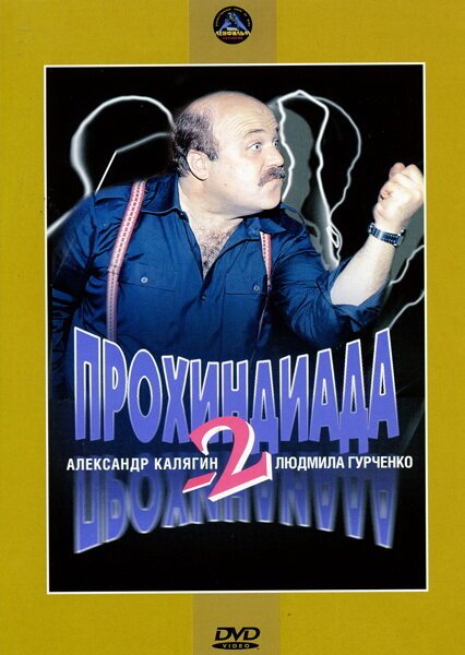 Обложка (Постер) Прохиндиада 2 (1994) Обложка (Постер) Прохиндиада 2 (1994)