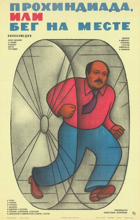 Обложка (Постер) Прохиндиада, или Бег на месте (1984) SATRip Обложка (Постер) Прохиндиада, или Бег на месте (1984) SATRip