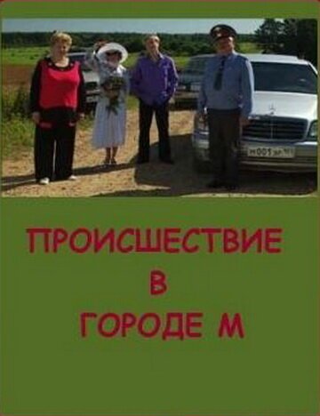 Обложка (Постер) Происшествие в городе М (2008) HDRip Обложка (Постер) Происшествие в городе М (2008) HDRip