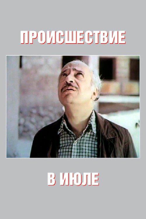 Обложка (Постер) Происшествие в июле (1982) SATRip