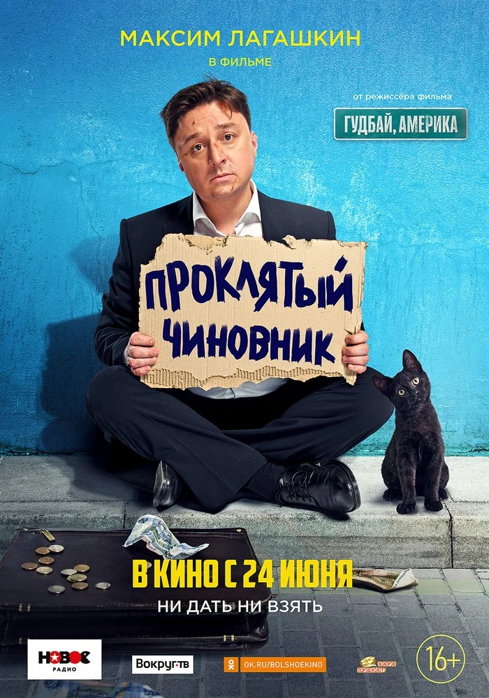 Обложка (Постер) Проклятый чиновник (2021) HDRip Обложка (Постер) Проклятый чиновник (2021) HDRip