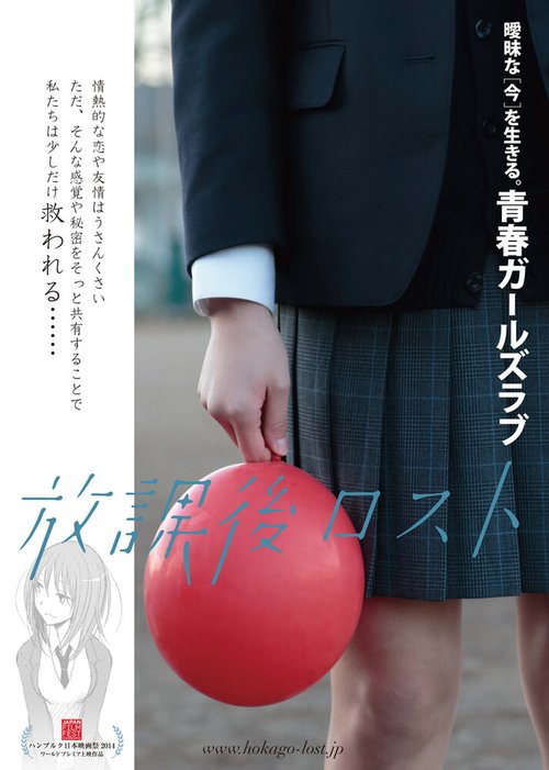 Обложка (Постер) Пропащие после уроков / Houkago rosuto (2014) HDRip