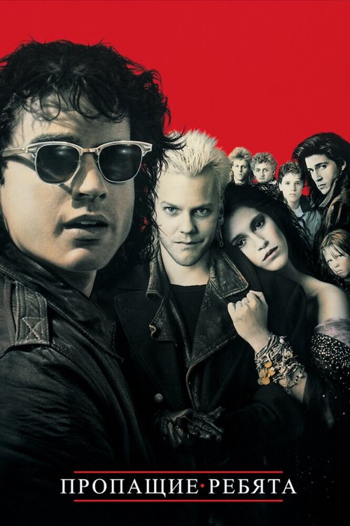Обложка (Постер) Пропащие ребята / The Lost Boys (1987) SATRip Обложка (Постер) Пропащие ребята / The Lost Boys (1987) SATRip