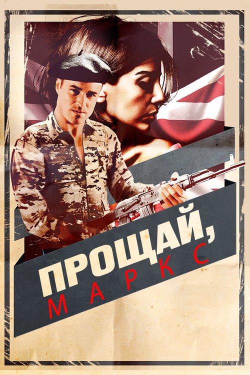 Обложка (Постер) Прощай, Маркс / Adieu Marx (2013) HDRip Обложка (Постер) Прощай, Маркс / Adieu Marx (2013) HDRip