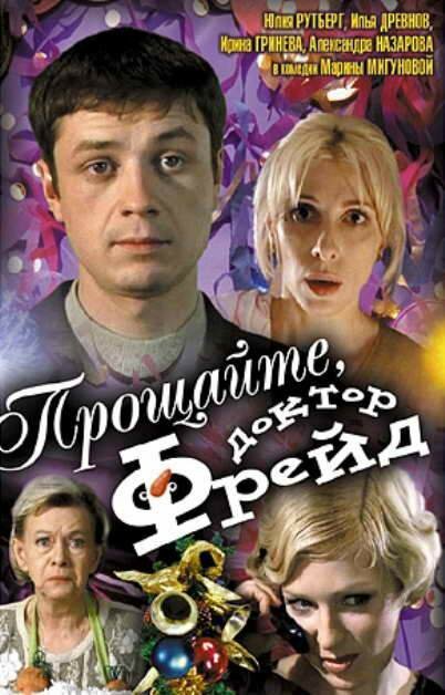Обложка (Постер) Прощайте, доктор Фрейд (2004) HDRip