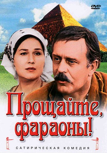 Обложка (Постер) Прощайте, фараоны! (1974) SATRip Обложка (Постер) Прощайте, фараоны! (1974) SATRip