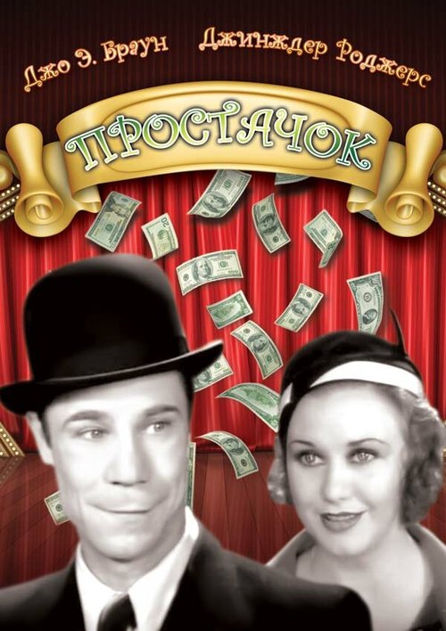 Обложка (Постер) Простачок / The Tenderfoot (1932) SATRip