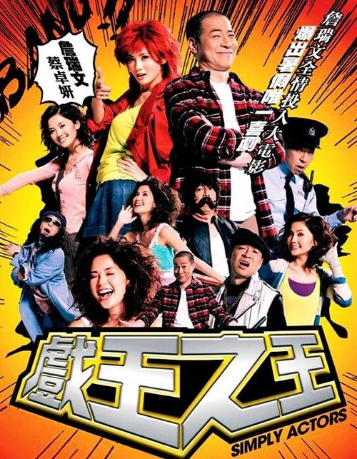 Обложка (Постер) Просто актеры / Hei wong ji wong (2007) HDRip Обложка (Постер) Просто актеры / Hei wong ji wong (2007) HDRip