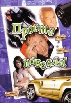 Обложка (Постер) Просто повезло (2006) HDRip Обложка (Постер) Просто повезло (2006) HDRip