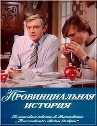 Обложка (Постер) Провинциальная история (1977) SATRip Обложка (Постер) Провинциальная история (1977) SATRip