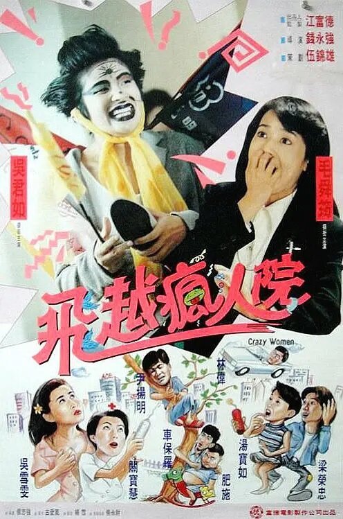 Обложка (Постер) Психопатки / Sha da jie fan zhuan feng ren yuan (1993) HDRip Обложка (Постер) Психопатки / Sha da jie fan zhuan feng ren yuan (1993) HDRip