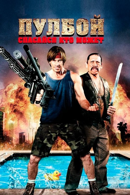 Обложка (Постер) Пулбой: Спасайся кто может / Poolboy: Drowning Out the Fury (2011) HDRip Обложка (Постер) Пулбой: Спасайся кто может / Poolboy: Drowning Out the Fury (2011) HDRip