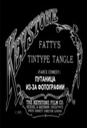Обложка (Постер) Путаница из-за фотографии / Fatty's Tintype Tangle (1915) SATRip Обложка (Постер) Путаница из-за фотографии / Fatty's Tintype Tangle (1915) SATRip